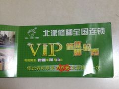 -津派修脚足道·养生调理(津塘路店)