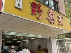 -阿男野栗王(金门路店)