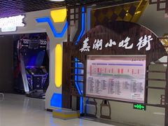 -星隆国际·芜湖小吃街