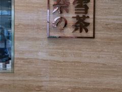 -奈雪的茶(金地广场店)