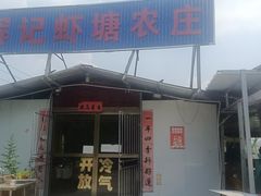 -辉记虾塘海鲜农庄