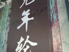 -年轮烧烤·羊蝎子·烤鱼(星湖街店)