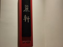 -广州富力丽思卡尔顿酒店·丽轩·粤菜