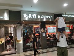 门面-大头虾越式风味餐厅(光明广场店)