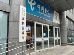 -中国电信(洋桥营业厅)