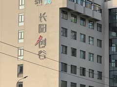 -长阳创谷