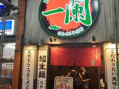 -一兰拉面(新宿中央东口店)