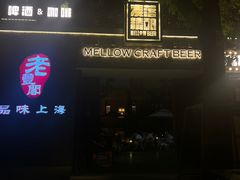 -麦落精酿啤酒餐吧(先农大院店)