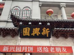 -新兴园饺子馆(河南街店)