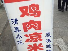 -再回首鸡肉米线(人民路一店)