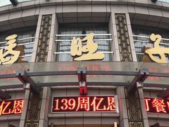 门面-马旺子酒楼