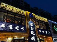 -老白清真烧烤(锦州旗舰店)