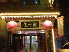 -关中道陕味艺术餐厅(西岳庙店)