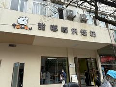 -甜嘟嘟烘焙坊(舒城路店)
