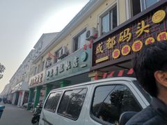 门面-绿杨馄饨店(康佳花园店)