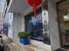 -柏乐口腔医院·舒适化无痛种植牙中心(东盟商务区院)
