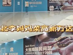 -北李妈妈菜·海肠捞饭(高新万达店)