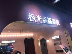 -J·cinema·极光点播影院·杜比影厅(合生汇首创店)