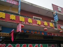 门面-煲来饱去冷水鱼