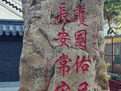 -长安寺