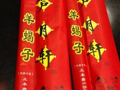 -芦月轩羊蝎子(劲松店)