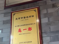 -都一处烧麦馆(前门店)