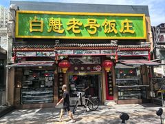 -白魁老号饭庄(安内店)