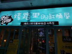 -烤路里·韩国品质自助烤肉(石路天虹4号店)