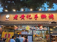 -老黄记手撕烤兔(玉林街店)