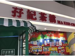 -孖记茶档·热腾茶餐(乐峰店)