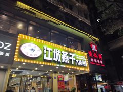 门面-江城燕子大排档(江汉路步行街店)