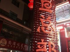 阿一旦黑山羊金凯总部-香丽缘饭馆(黑龙潭店)