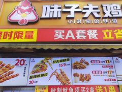 -味子夫鸡柳(三峡广场店)