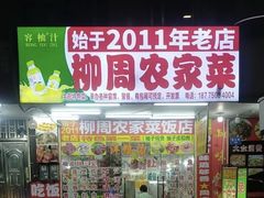 -柳周农家菜特色老店沙田柚美食(东大街店)