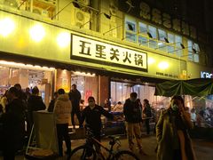 -五里关火锅(牛市口店)