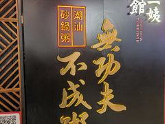 门面-南拳十三姨·潮汕砂锅粥(世纪金源店)