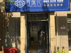 门面-香探花·擀面皮肉夹馍(北苑店)