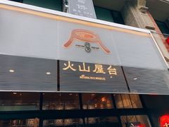 门面-火山屋台(新街口创始店)