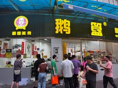-鹅簋(顺德总店)
