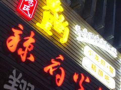 -黄尚皇小龙虾-螃蟹-烧烤工坊(皇后公园店)