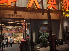 门面-李久其家民间餐厅(观沙岭公园店)