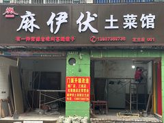 -麻伊伏土菜馆(朗州路店)