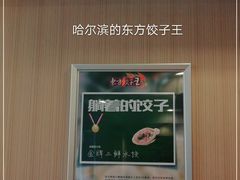 -东方饺子王(新阳路店)