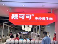 -辣可可·现炒黄牛肉(皇庭广场店)