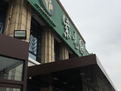 门面-紫光园(马桥店)