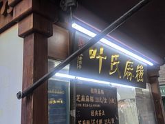 -叶氏麻糍(鼓浪屿店)