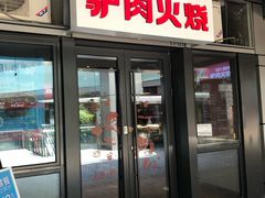-驴世家驴肉火烧·凉皮·胡辣汤(首经贸店)