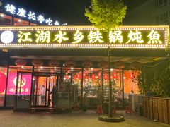 -江湖水乡铁锅炖魚(周庄嘉园店)