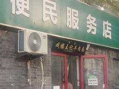 -清真-戏楼王记牛肉面