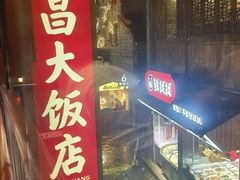 -南昌大饭店·非遗南昌菜(万寿宫店)